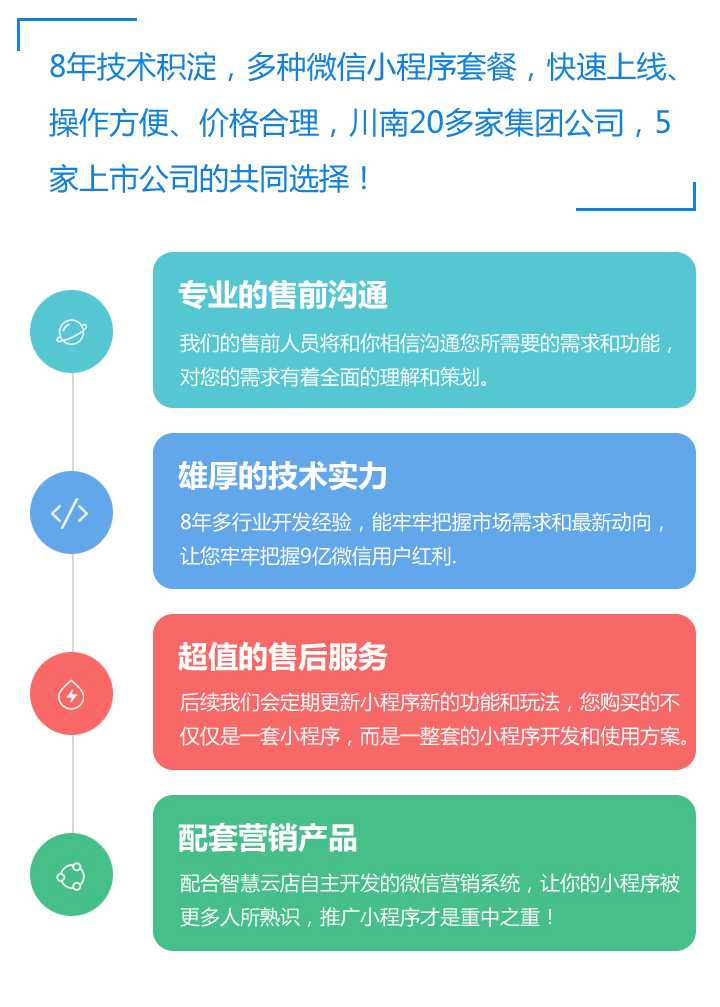 8年技術(shù)積淀，多種微信小程序套餐，快速上線，操作方便，價格合理！